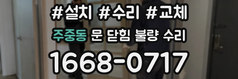 주중동 문 닫힘 불량 수리