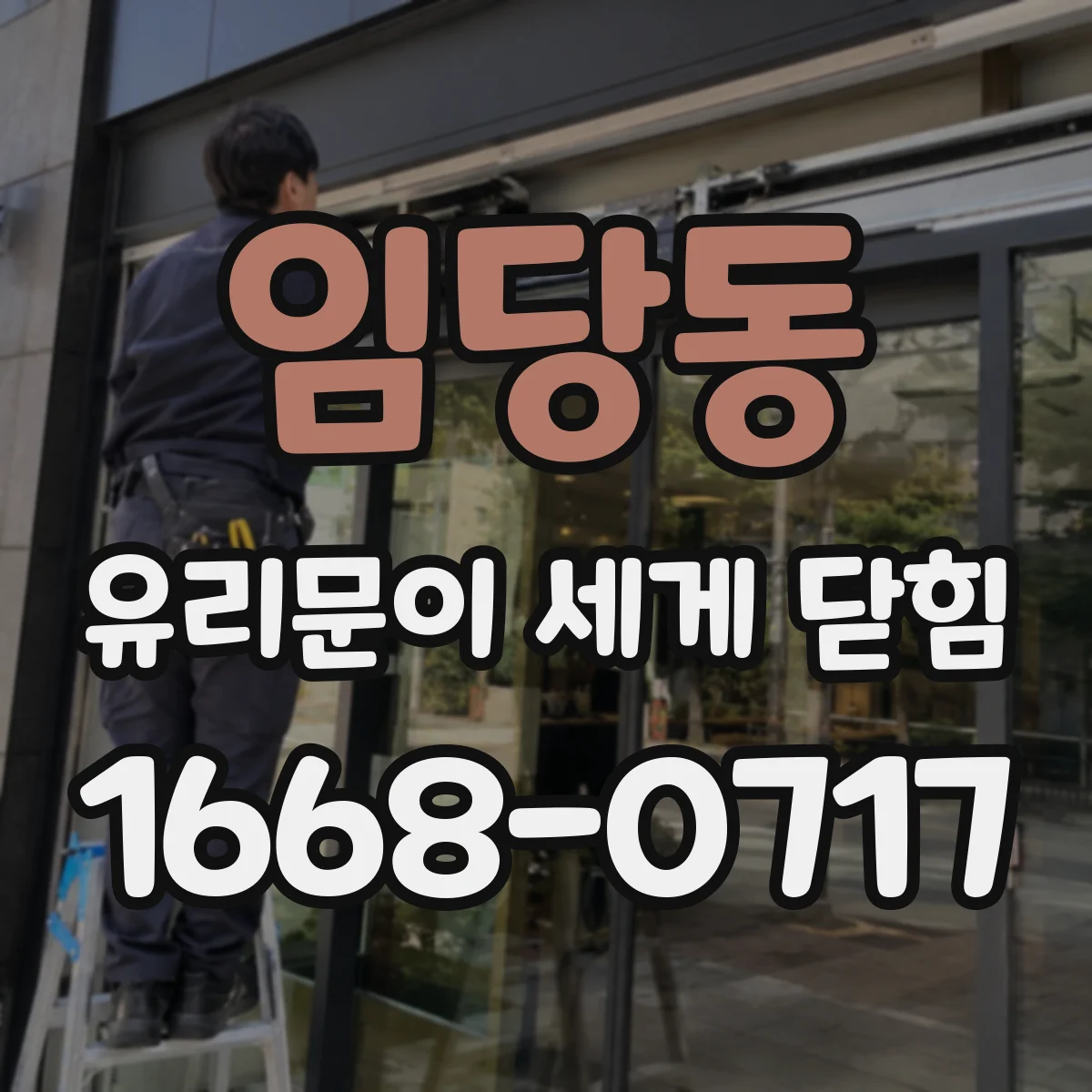 임당동 유리문이 세게 닫힘