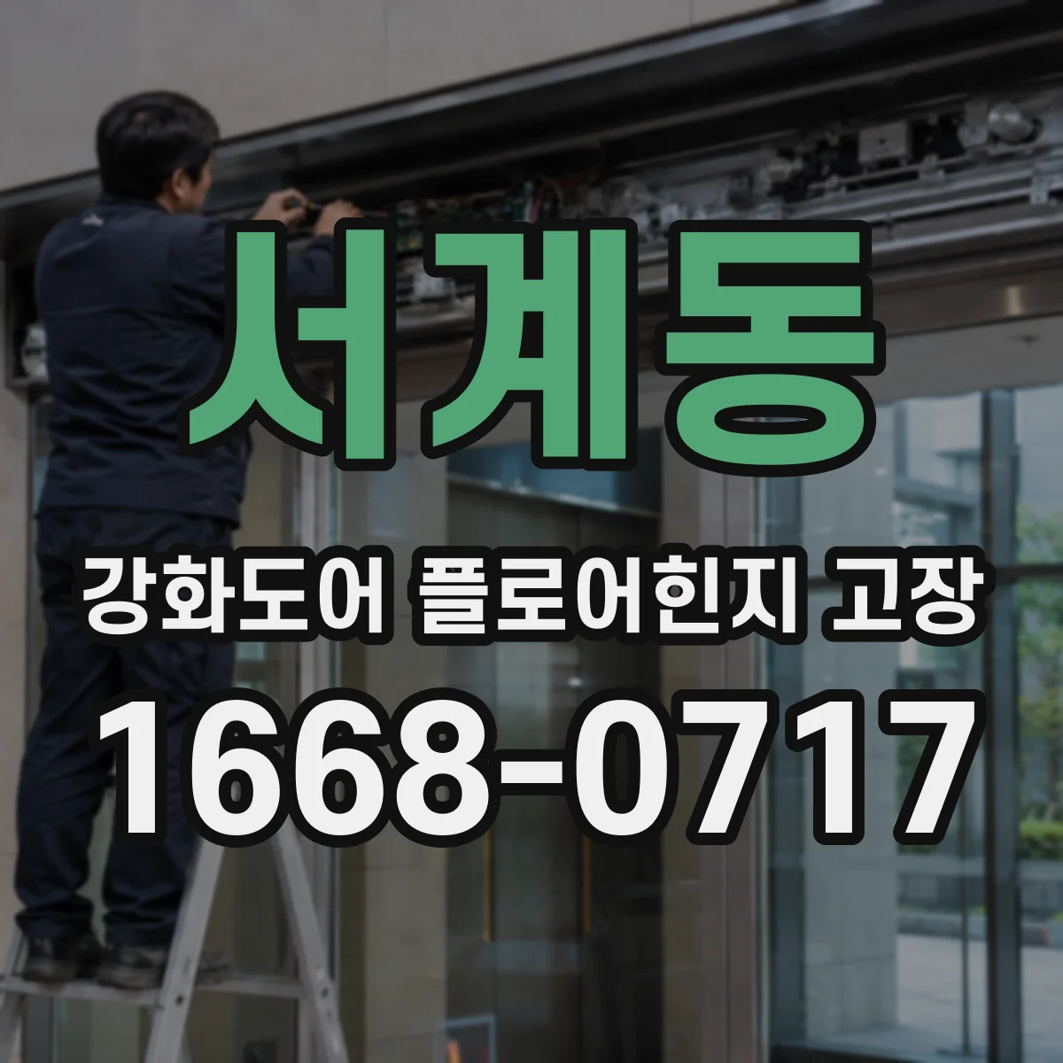 서계동 강화도어 플로어힌지 고장