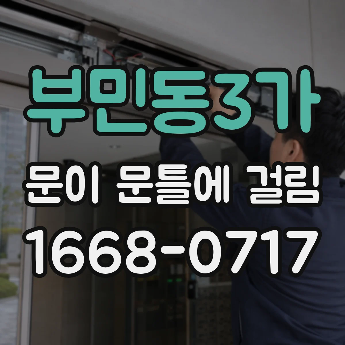 부민동3가 문이 문틀에 걸림