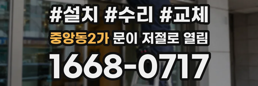 중앙동2가 문이 저절로 열림
