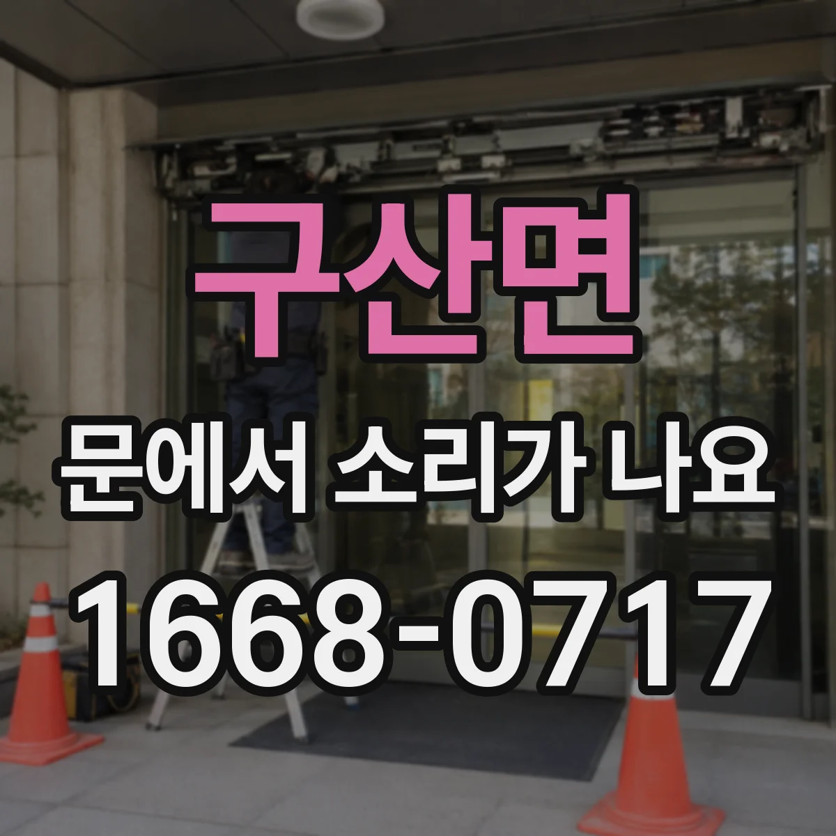 구산면 문에서 소리가 나요