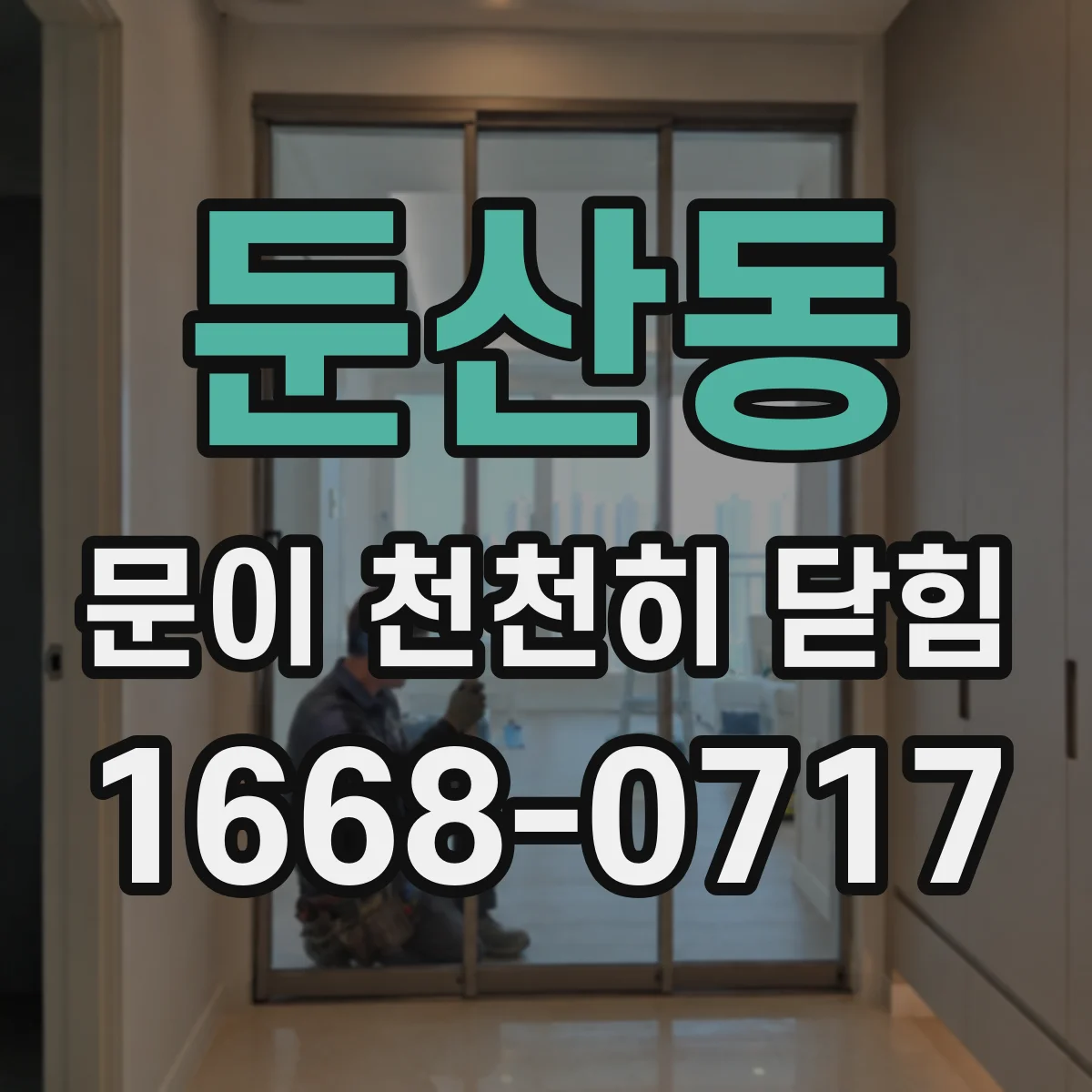 둔산동 문이 천천히 닫힘