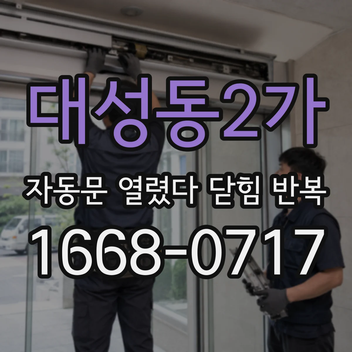 대성동2가 자동문 열렸다 닫힘 반복 증상은 열림과 닫힘이 연달아 일어나거나, 정지 후 다시 작동하면서 나타납니다.