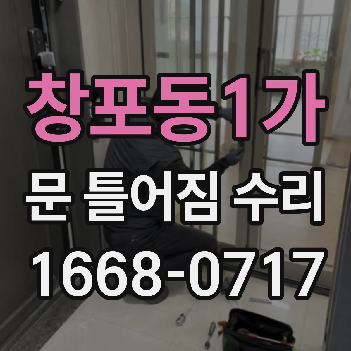 창포동1가 문 틀어짐 수리