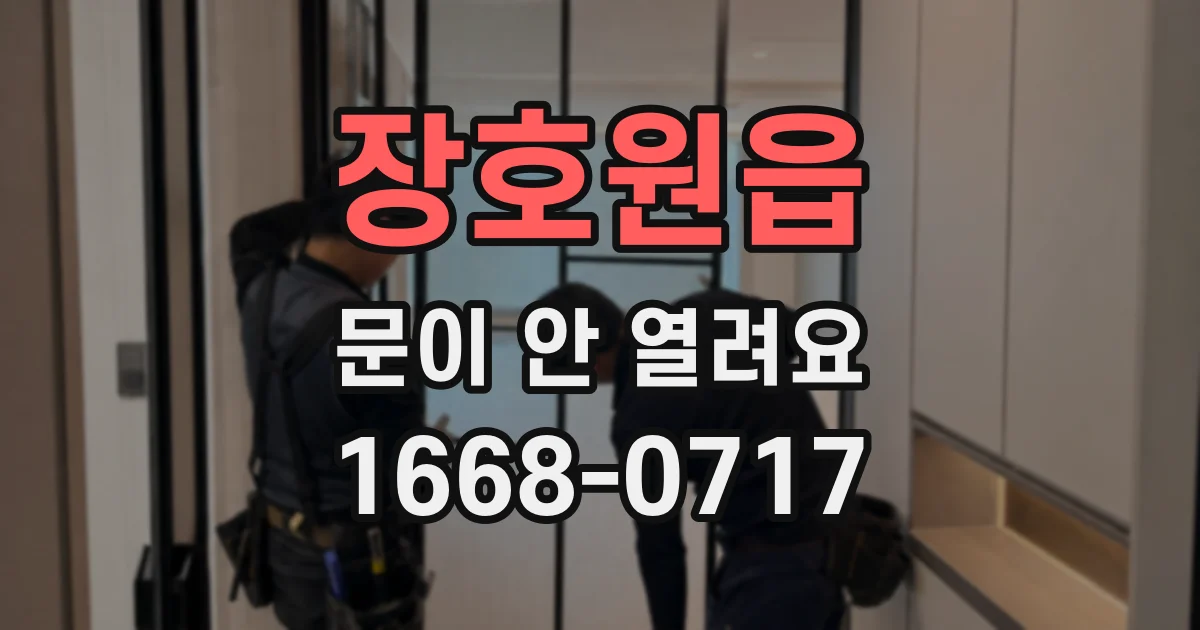 장호원읍 문이 안 열려요