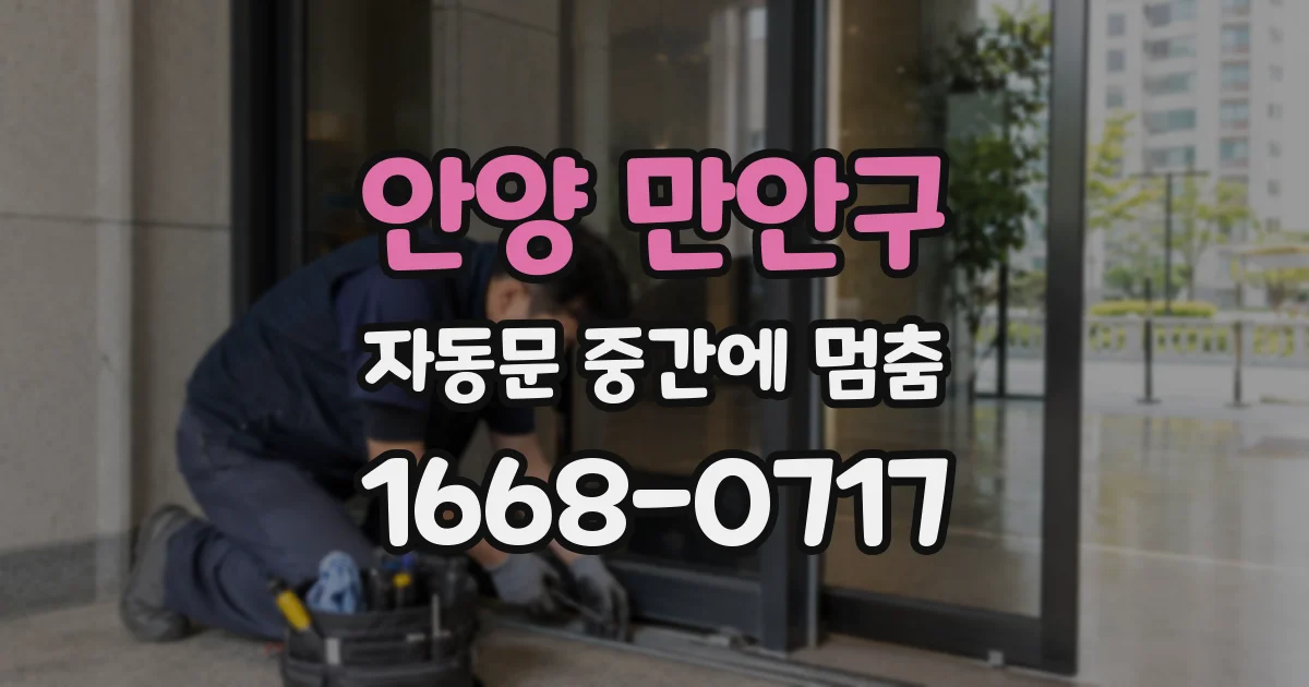 안양 만안구 자동문 중간에 멈춤