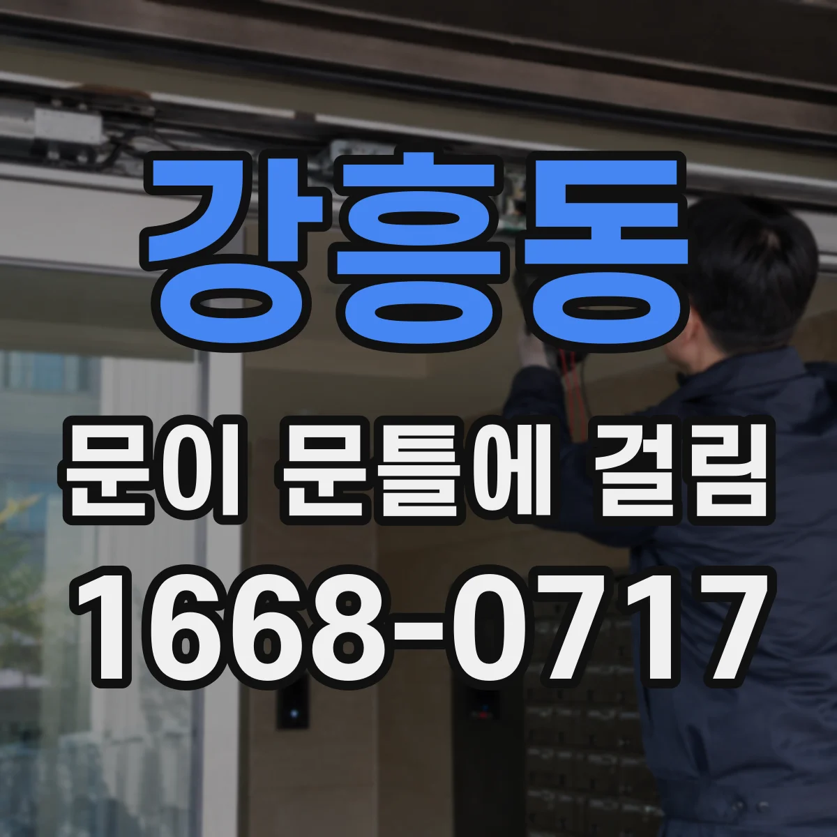 강흥동 문이 문틀에 걸림