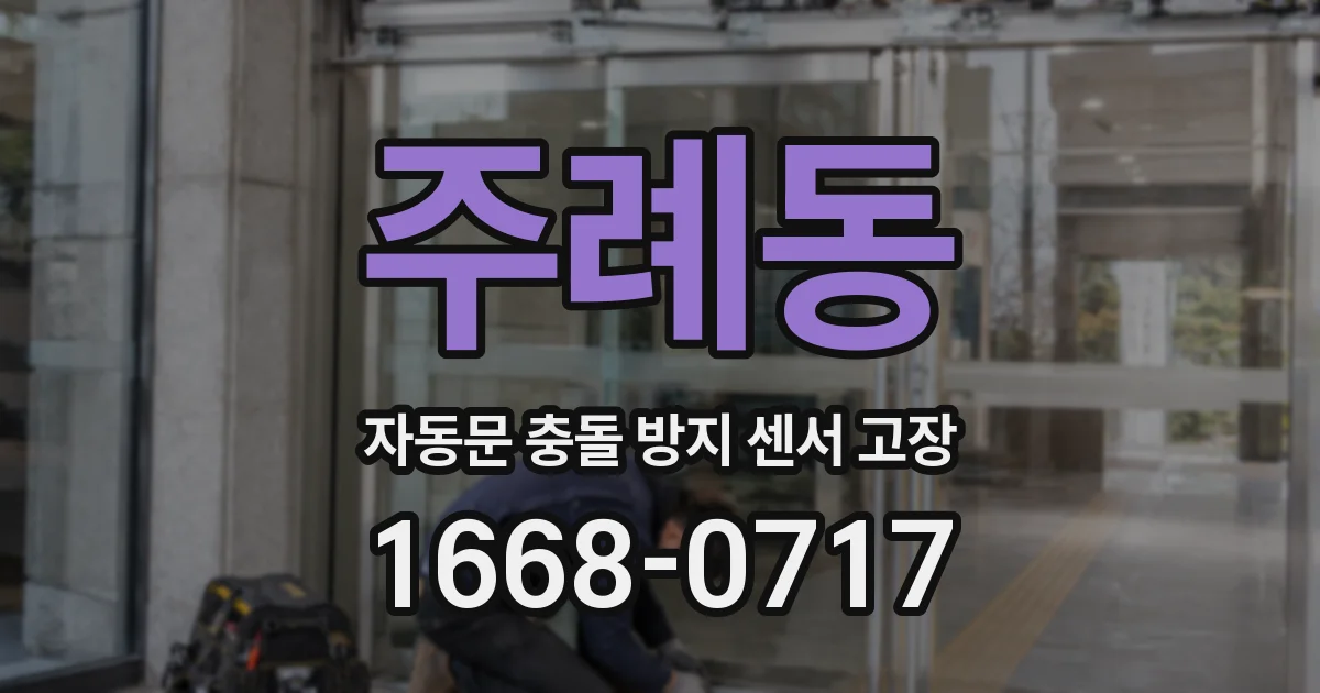 주례동 자동문 충돌 방지 센서 고장