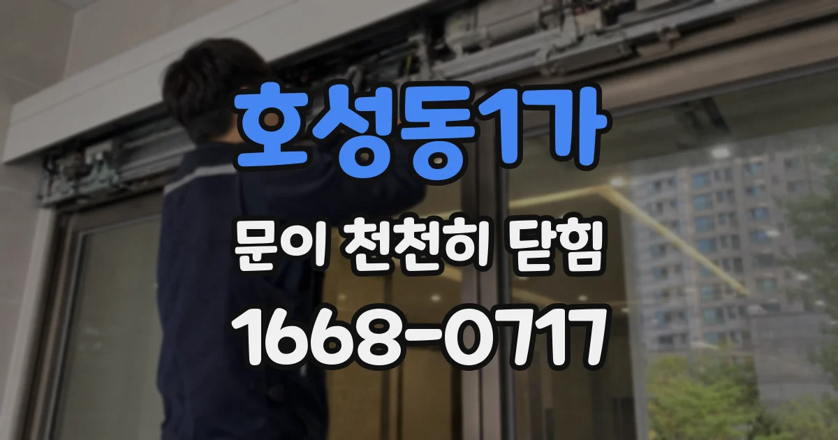 호성동1가 문이 천천히 닫힘