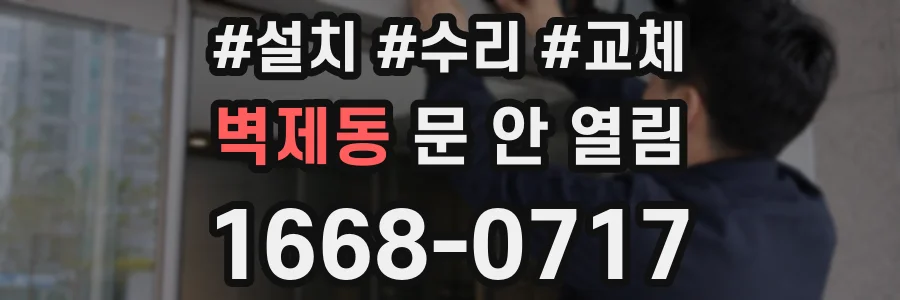 벽제동 문 안 열림