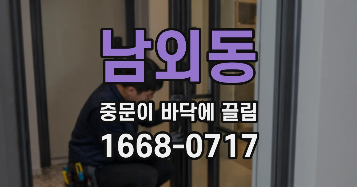 남외동 중문이 바닥에 끌림