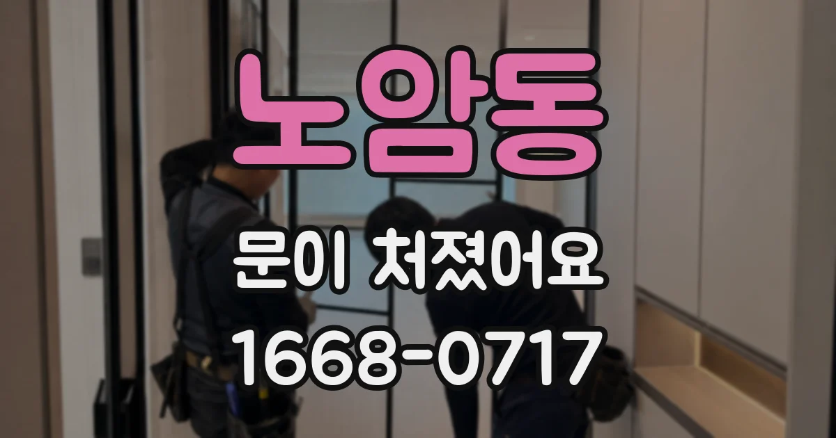 노암동 문이 처졌어요