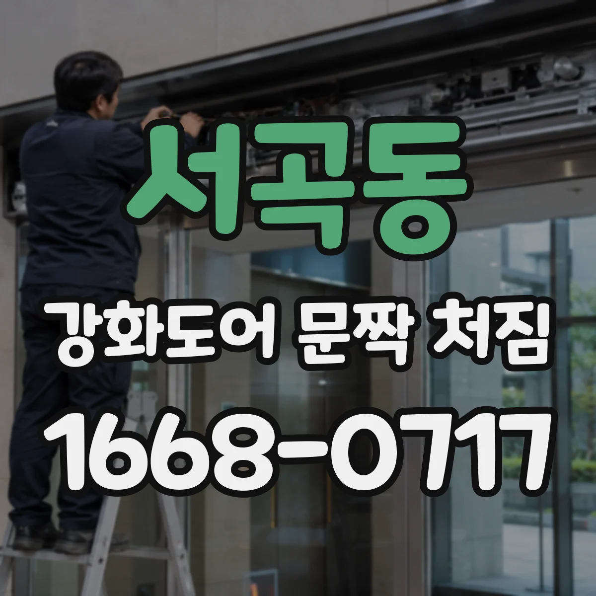 서곡동 강화도어 문짝 처짐