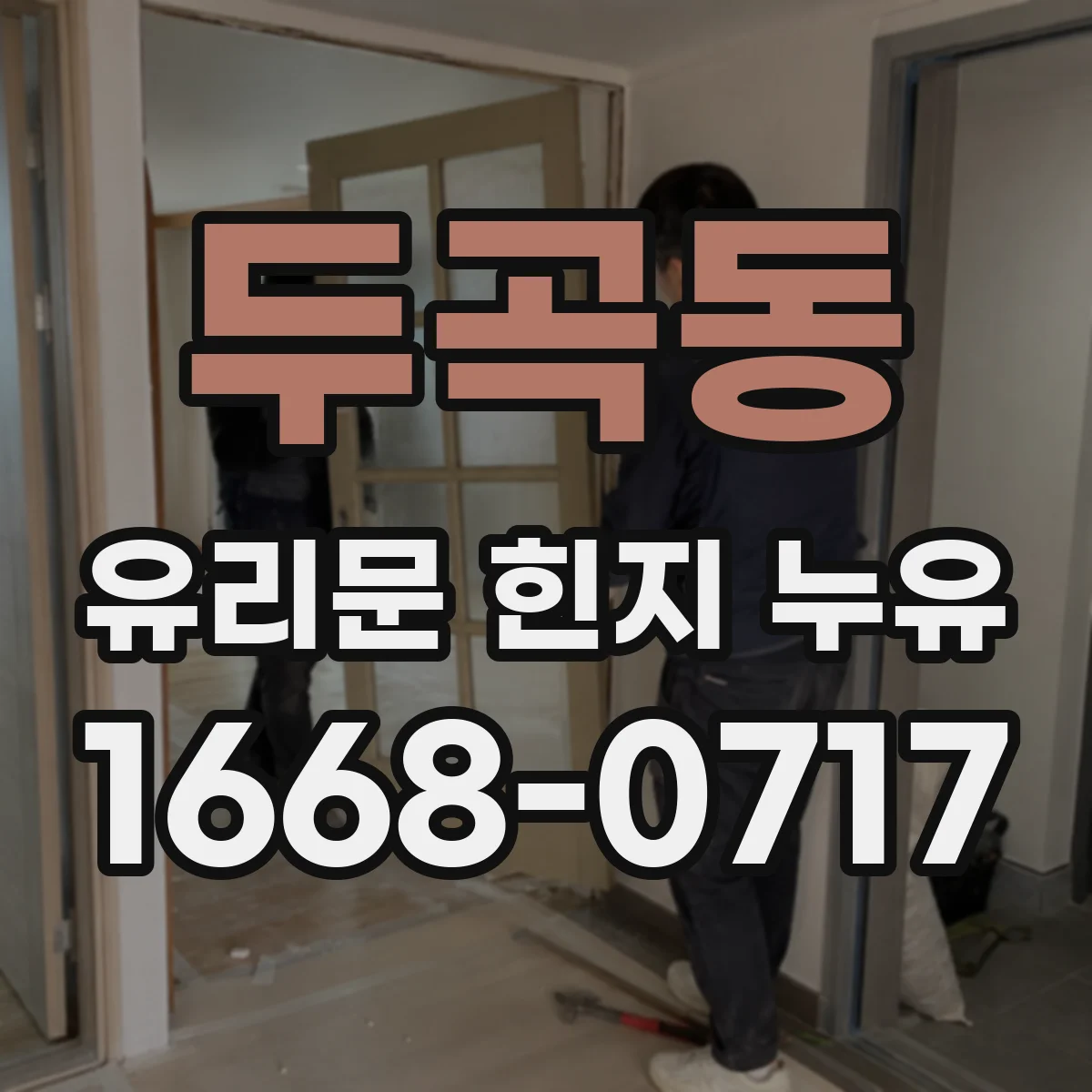 두곡동 유리문 힌지 누유