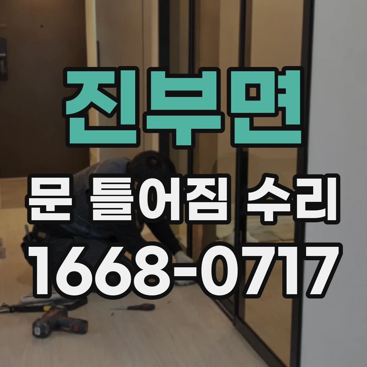 진부면 문 틀어짐 수리 문 무게 증가로 처지는 문제 보강과 수리