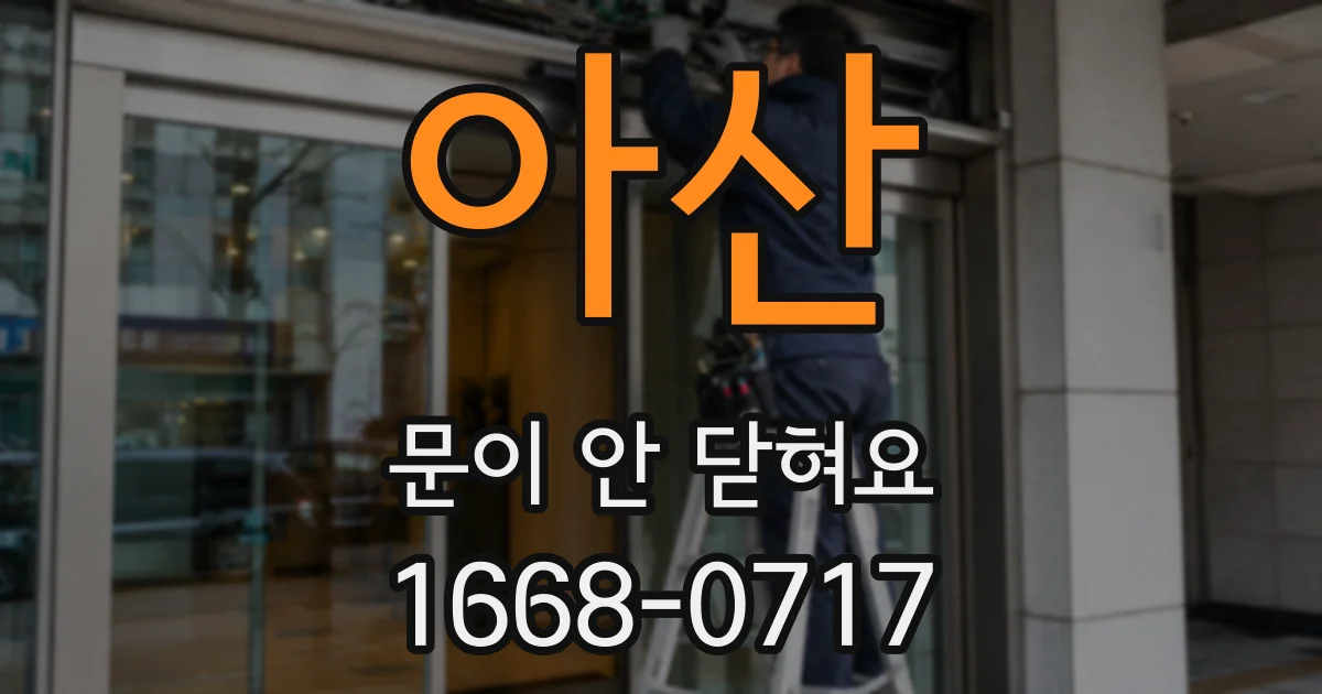 아산 문이 안 닫혀요