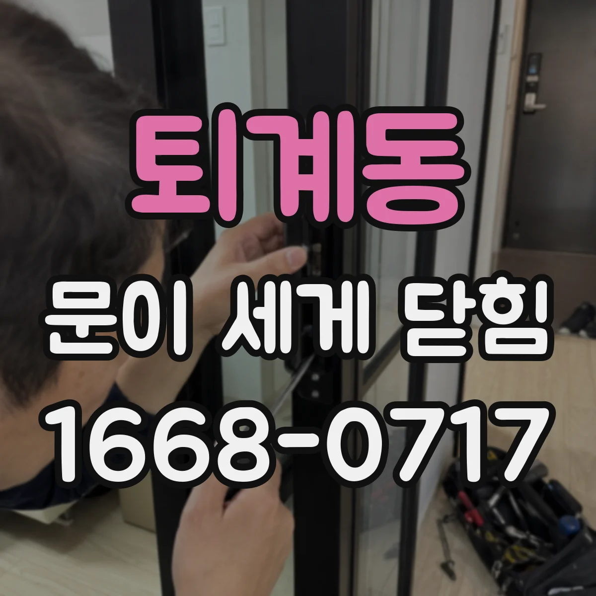 퇴계동 문이 세게 닫힘