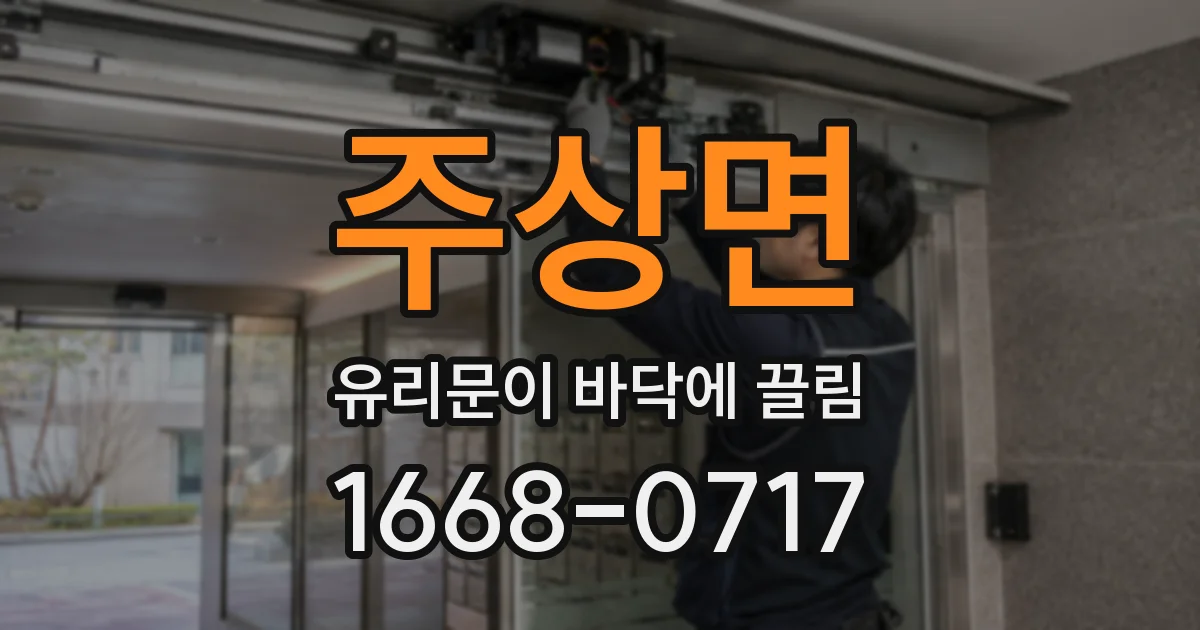 주상면 유리문이 바닥에 끌림
