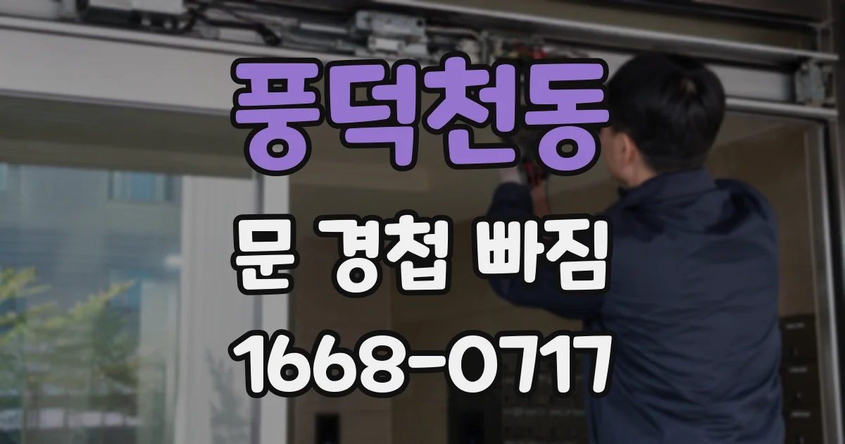 풍덕천동 문 경첩 빠짐