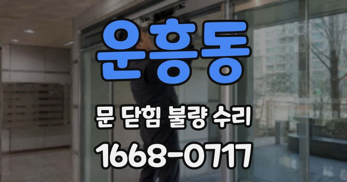 운흥동 문 닫힘 불량 수리