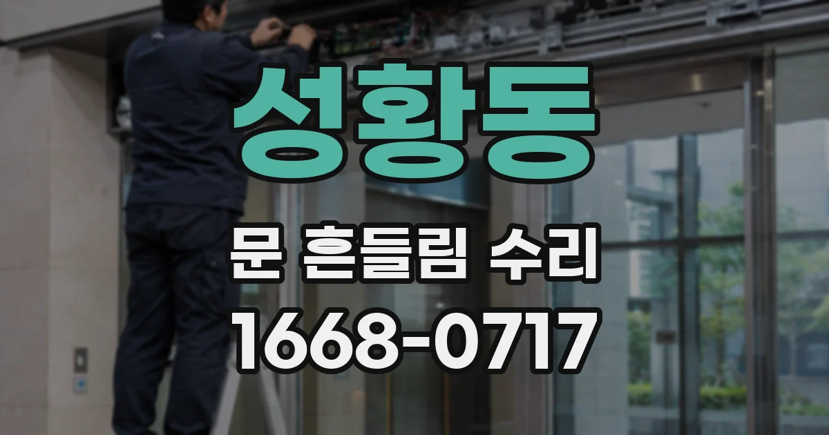 성황동 문 흔들림 수리