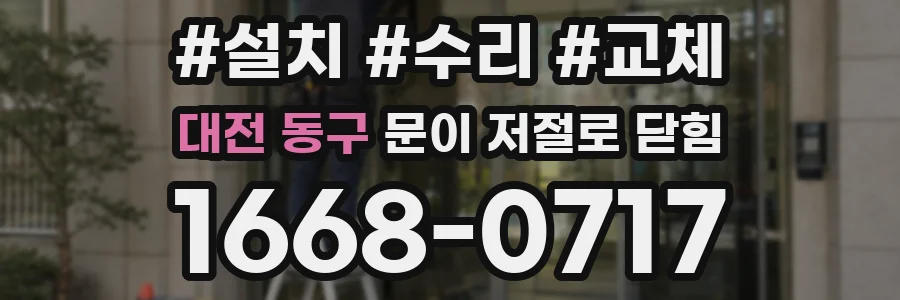 대전 동구 문이 저절로 닫힘