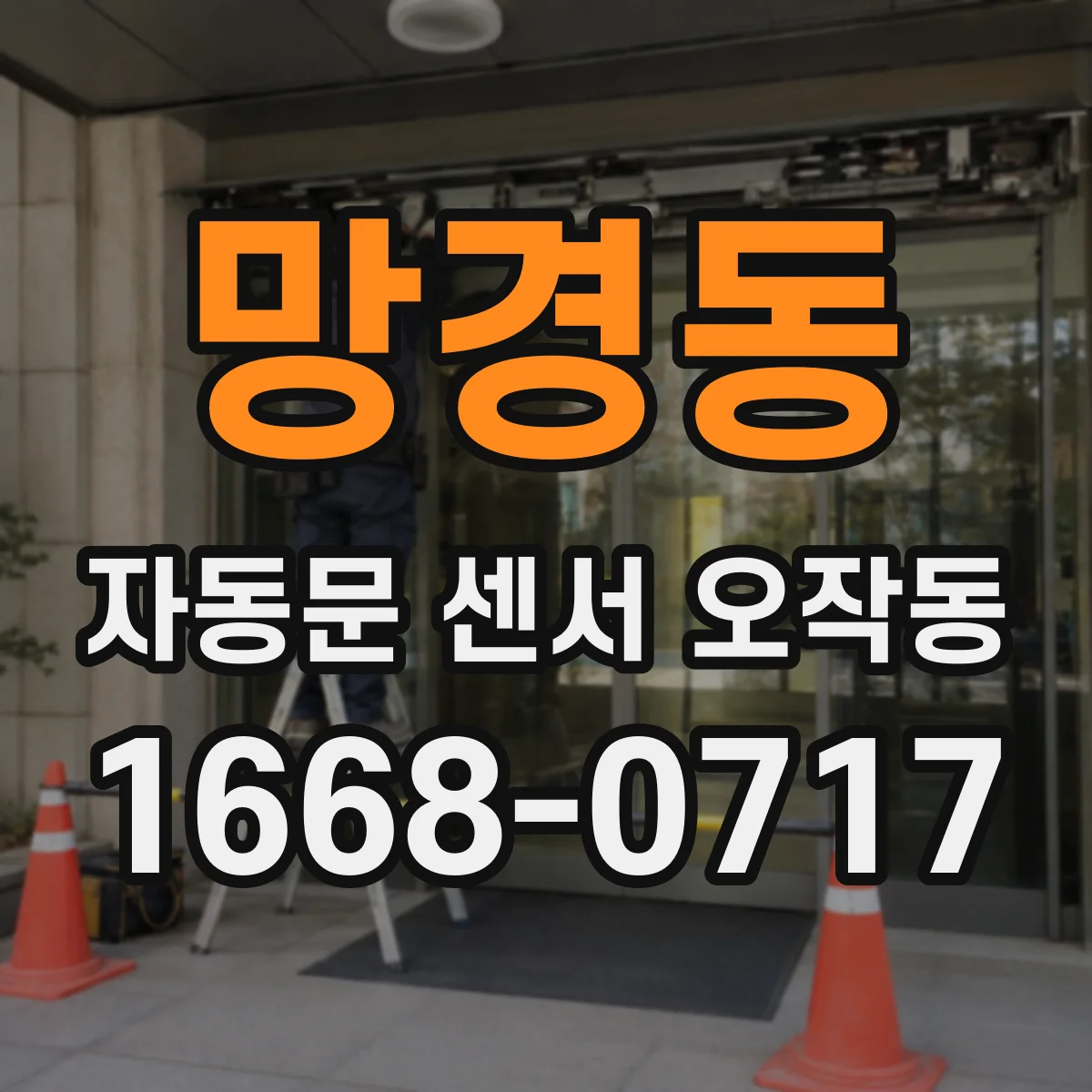 망경동 자동문 센서 오작동