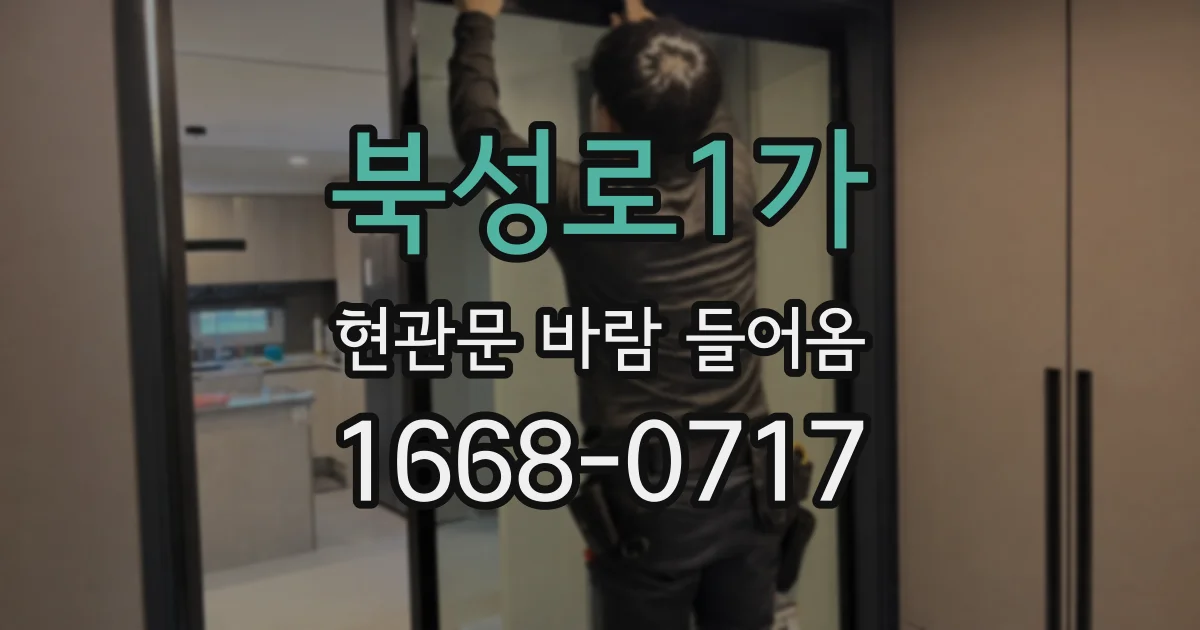 북성로1가 현관문 바람 들어옴