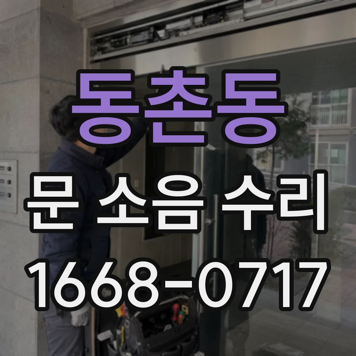 동촌동 문 소음 수리