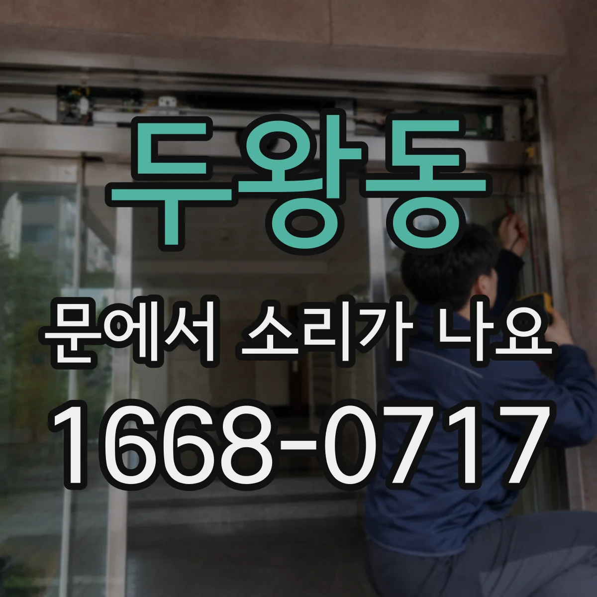 두왕동 문에서 소리가 나요
