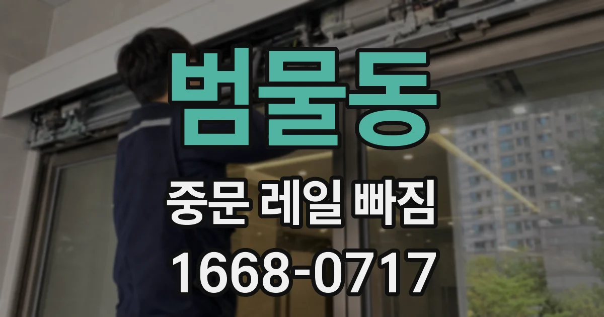 범물동 중문 레일 빠짐