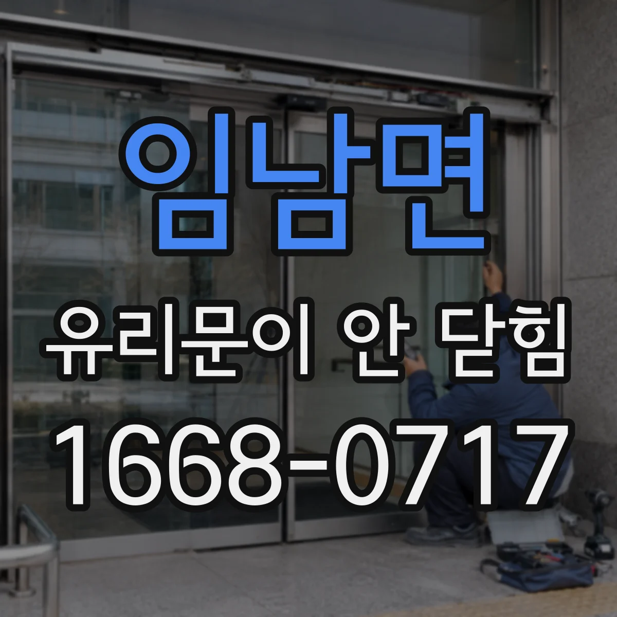 임남면 유리문이 안 닫힘