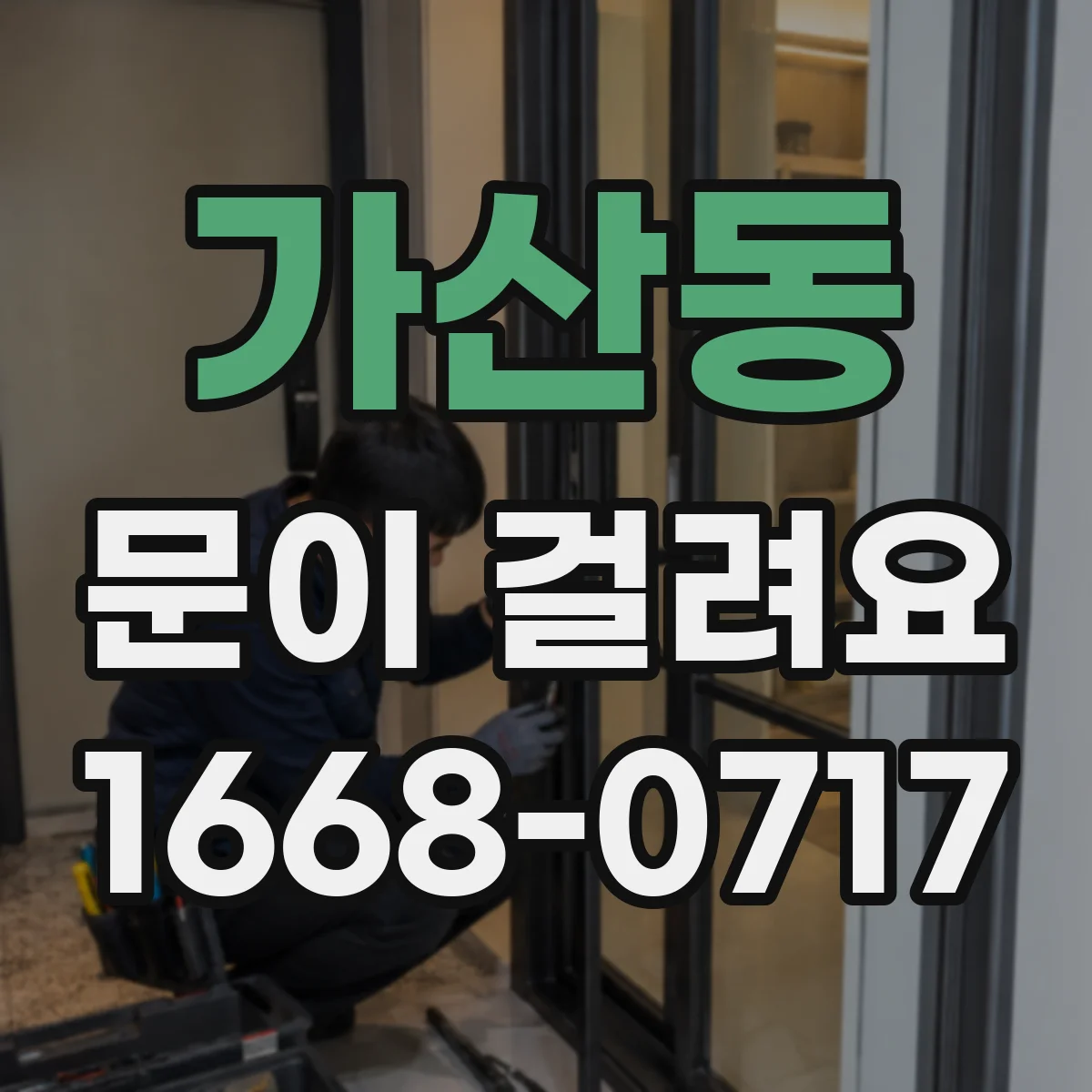 가산동 문이 걸려요