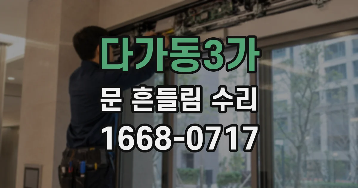 다가동3가 문 흔들림 수리