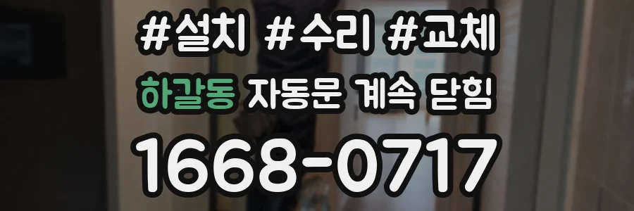 하갈동 자동문 계속 닫힘