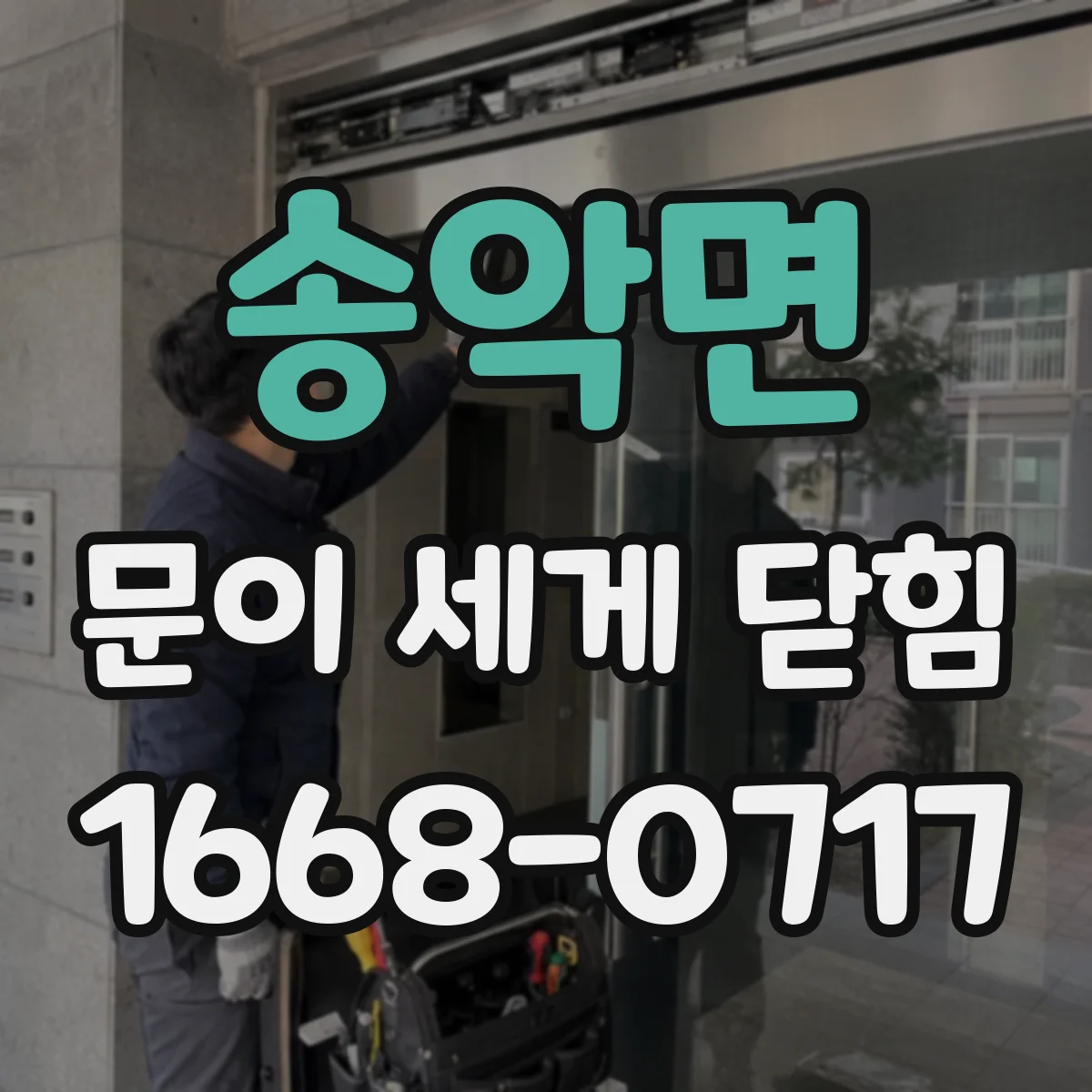 송악면 문이 세게 닫힘
