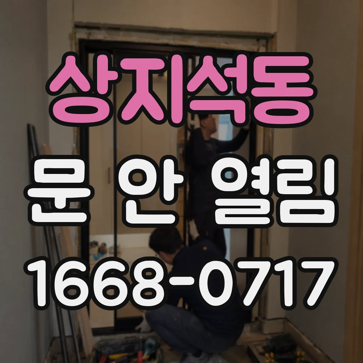 상지석동 문 안 열림
