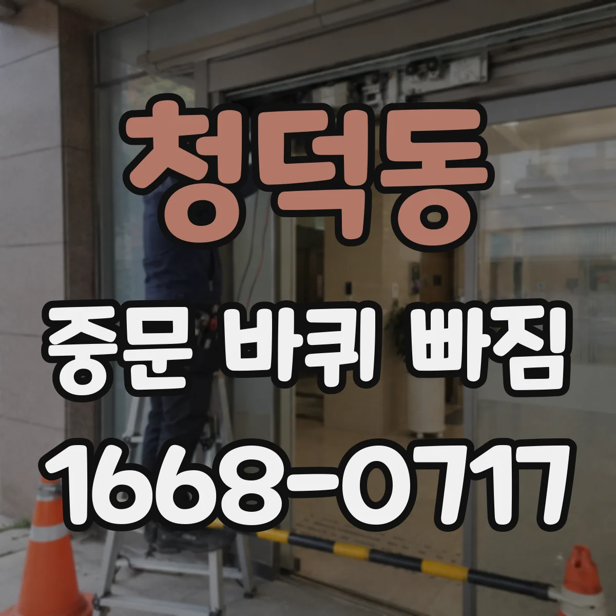 청덕동 중문 바퀴 빠짐