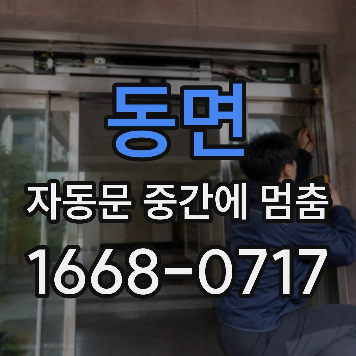 동면 자동문 중간에 멈춤