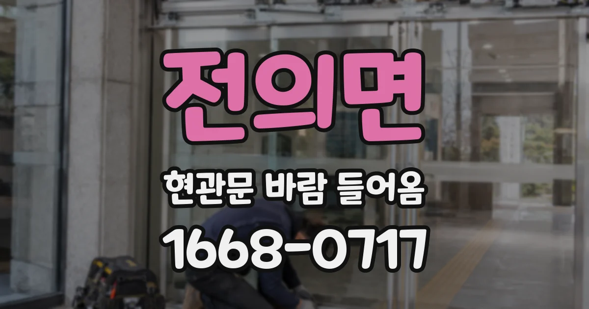 전의면 현관문 바람 들어옴
