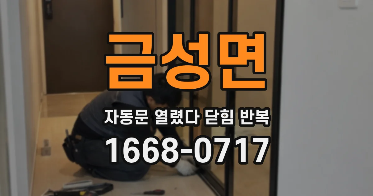 금성면 자동문 열렸다 닫힘 반복 증상은 열림과 닫힘이 연달아 일어나거나, 정지 후 다시 작동하면서 나타납니다.