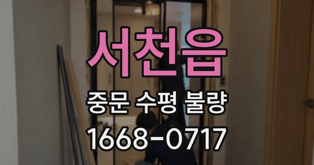 서천읍 중문 수평 불량