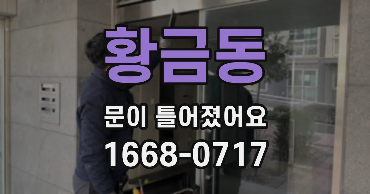 황금동 문이 틀어졌어요