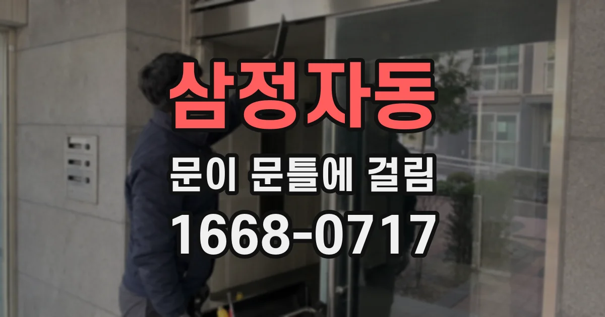 삼정자동 문이 문틀에 걸림