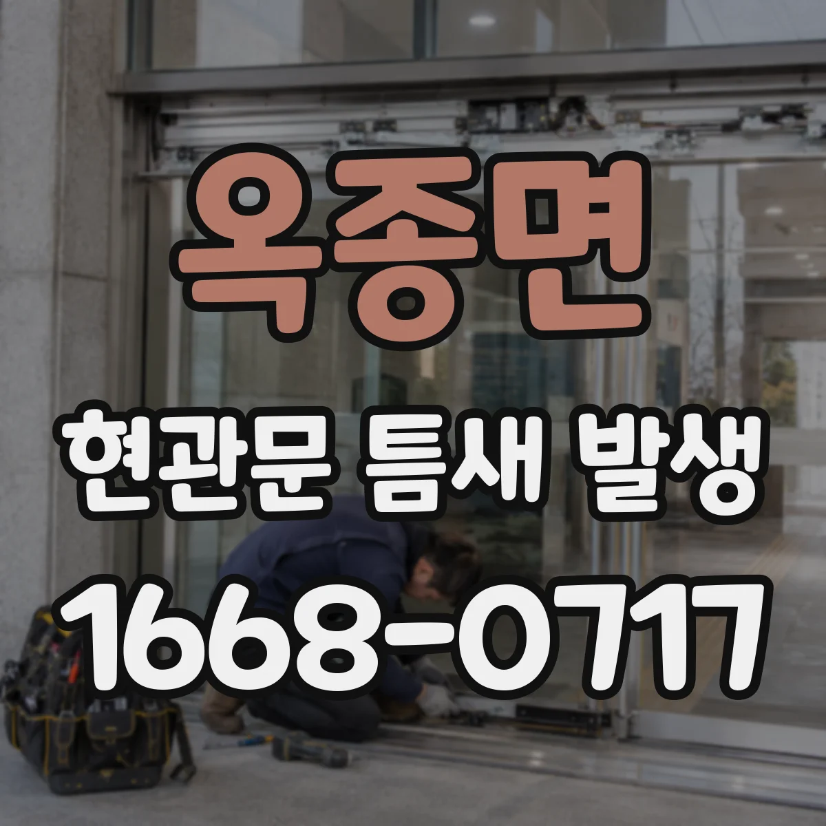 옥종면 현관문 틈새 발생