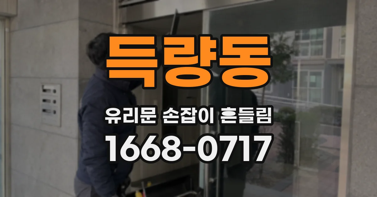 득량동 유리문 손잡이 흔들림