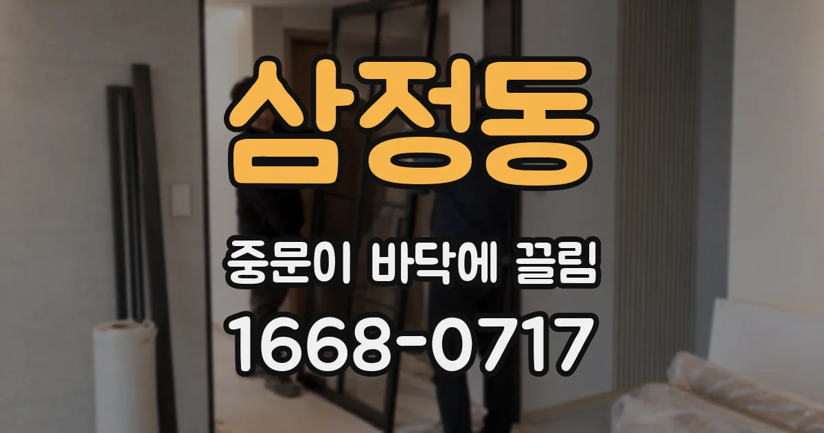 삼정동 중문이 바닥에 끌림
