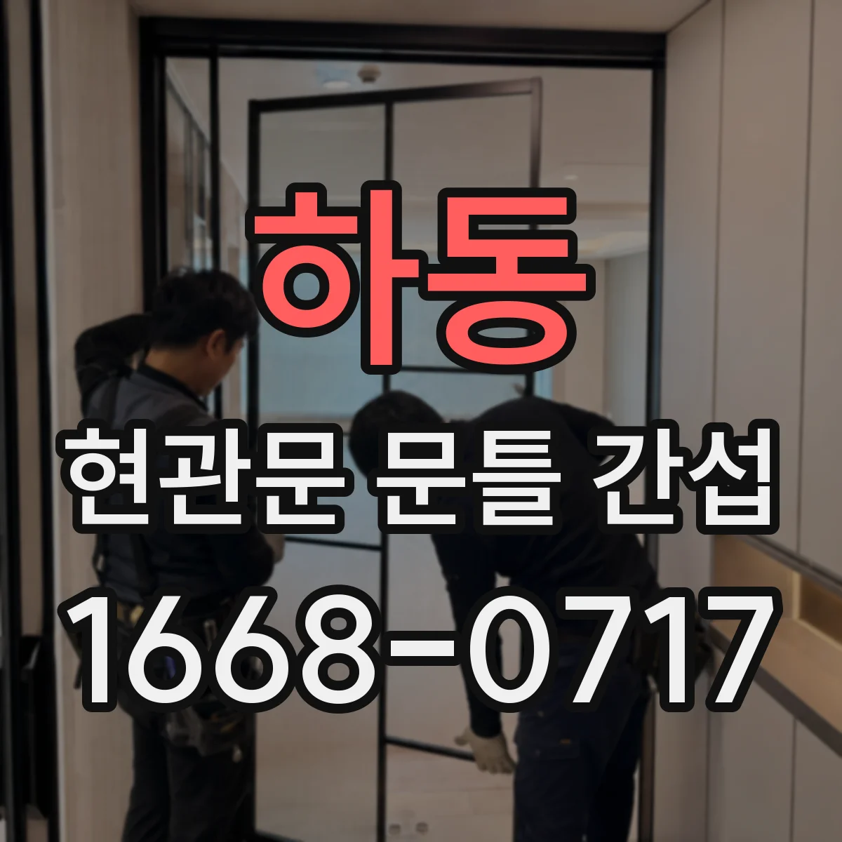 하동 현관문 문틀 간섭