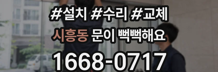 시흥동 문이 뻑뻑해요